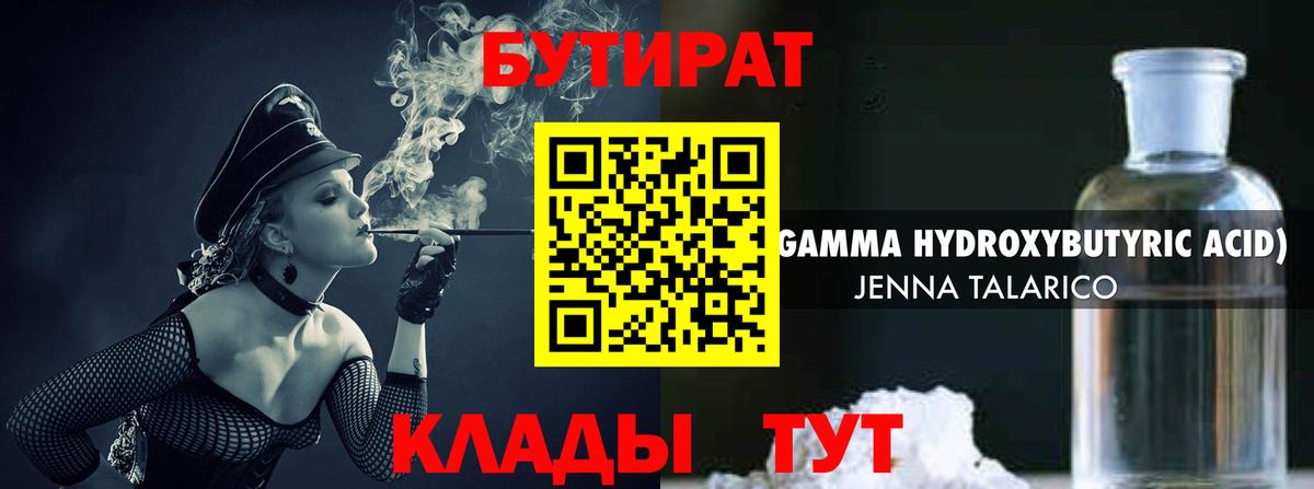 Бутират бутандиол  Бутират  Богородск  Вход с VPN 