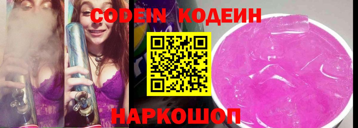Codein Purple Drank  Вход с VPN  Кодеиновый сироп Lean напиток Lean (лин)  Богородск 